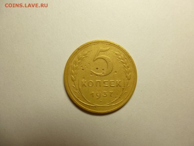 5 копеек 1937 года.Окончание 15,08,2015 22,30 по Москве - 44.JPG