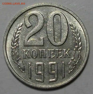 20 коп. 1991г. "М" -Ф_176- РЕДКАЯ с 200р. до 14 авг. в 22:00 - DSCF2423.JPG