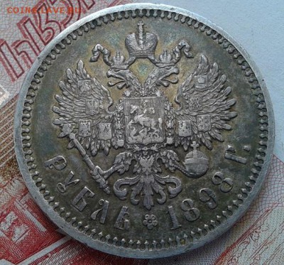 1 рубль 1898 года (АГ) до 14.08.15г - Фото-0542