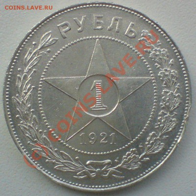 Рубль 1921 г.-полуточка...до  6.08.10. - DSC01381.JPG