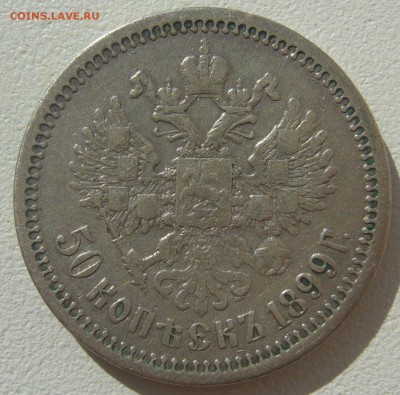50 КОПЕЕК 1899 г. ФЗ Георгий на месте до 13.08-22.00.00 - P1300805.JPG