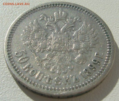 50 КОПЕЕК 1899 г. ФЗ Георгий на месте до 13.08-22.00.00 - P1300806.JPG