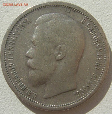 50 КОПЕЕК 1899 г. ФЗ Георгий на месте до 13.08-22.00.00 - P1300808.JPG