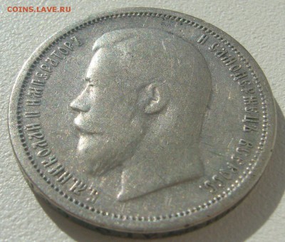 50 КОПЕЕК 1899 г. ФЗ Георгий на месте до 13.08-22.00.00 - P1300809.JPG