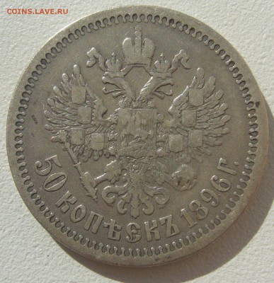 50 КОПЕЕК 1896 г. Георгий на месте до 13.08-22.00.00 - P1300811.JPG