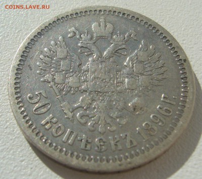 50 КОПЕЕК 1896 г. Георгий на месте до 13.08-22.00.00 - P1300812.JPG