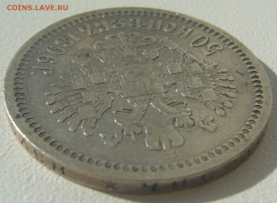 50 КОПЕЕК 1896 г. Георгий на месте до 13.08-22.00.00 - P1300813.JPG