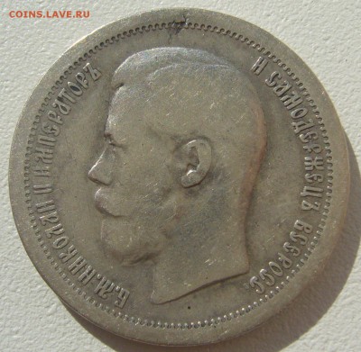 50 КОПЕЕК 1896 г. Георгий на месте до 13.08-22.00.00 - P1300814.JPG