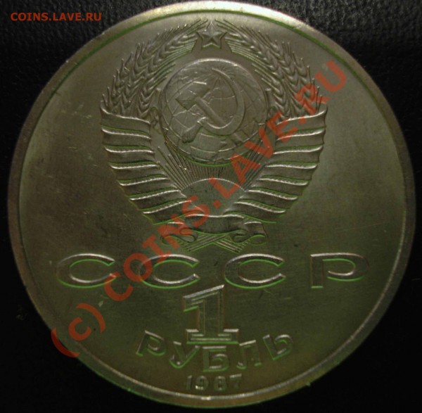 1 руб. СССР Циолковский - Лобачевский2