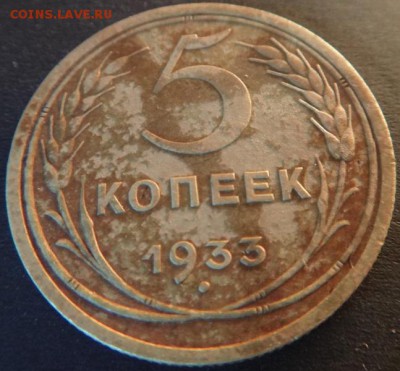 5 копеек 1933года оценка - аверс