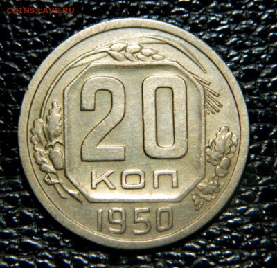 20 копеек 1950. - Изображение 008