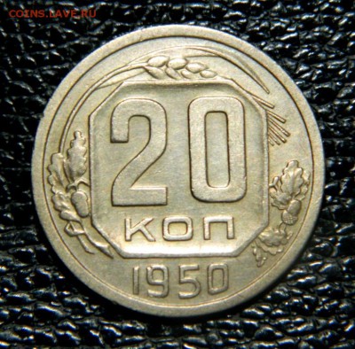 20 копеек 1950. - Изображение 007