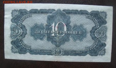 10 червонцев 1937 год до 14.08.15 - DSCF53992