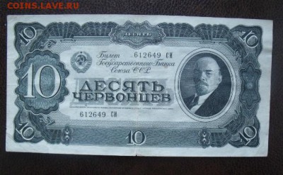 10 червонцев 1937 год до 14.08.15 - DSCF53981