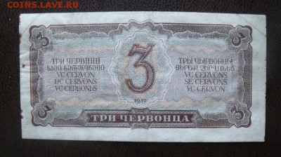 3 червонца 1937 года до 14.08.15 - DSCF54032