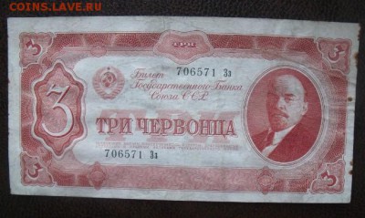 3 червонца 1937 года до 14.08.15 - DSCF54021