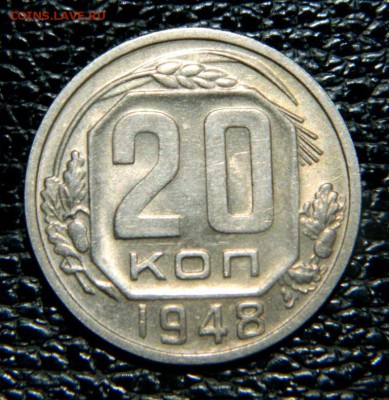 20 копеек 1948. Штемпельная. Ф. №76. - Изображение 012