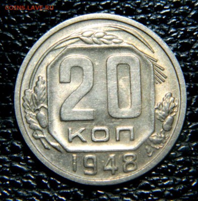 20 копеек 1948. Штемпельная. Ф. №76. - Изображение 011