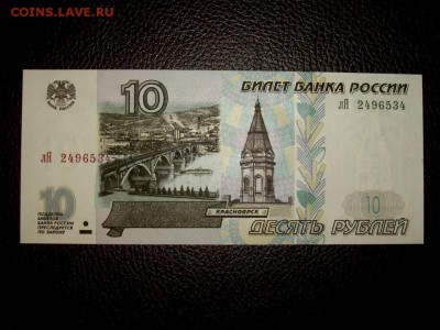 10 рублей 1997. Модификация 2001г. - 1