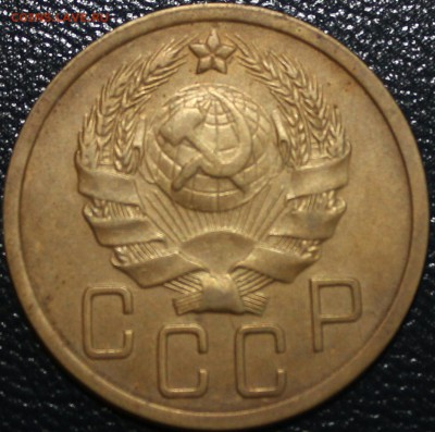 5 копеек 1935 н - IMG_2950-1-1