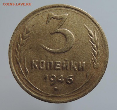 3 копейки 1946г. шт? - DSCN2334  3 коп. 1946 г..JPG