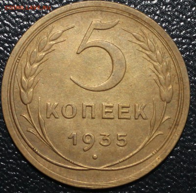 5 копеек 1935 н - IMG_2945-1-1
