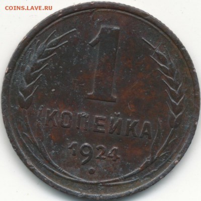 1 копейка 1924г Л.ст.шт.1.3 Ф-3. 17.08.15г - IMG_0004
