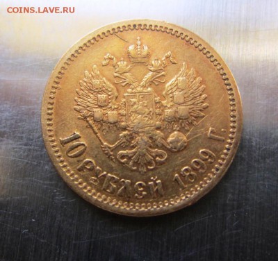 10 рублей 1899 Ф.З. - до 17.08.2015 в 22.00 - IMG_1392.JPG