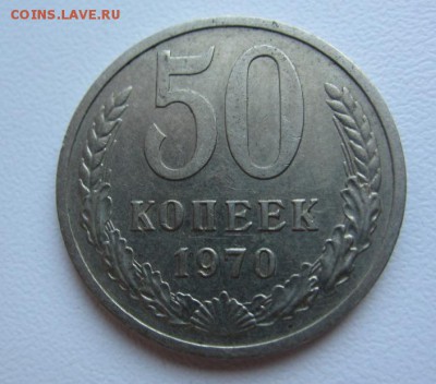 50 копеек 1970 г - до 17.08.2015 в 22.00 - приличная - IMG_1408.JPG