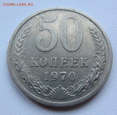 50 копеек 1970 г - до 17.08.2015 в 22.00 - приличная - IMG_1407.JPG