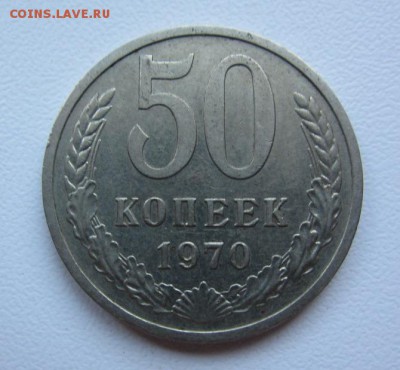50 копеек 1970 г - до 17.08.2015 в 22.00 - приличная - IMG_1406.JPG