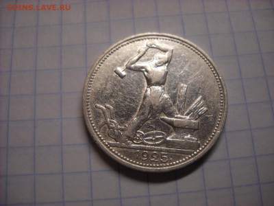 один полтинник 1925 г. П.Л. - DSCN5326[1].JPG