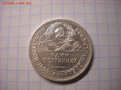 один полтинник 1925 г. П.Л. - DSCN5336[1].JPG
