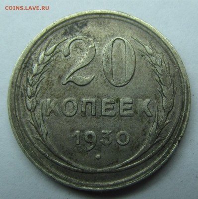 20коп1930г до 15.08 11.11МСК - 13