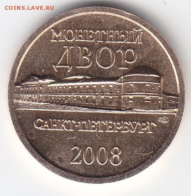Жетон СПМД из наб."Др.города России" 2008 г. до 17.08.15 - IMG_0017