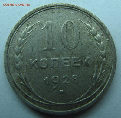 10коп1928г до 15.08 11.11МСК - 17