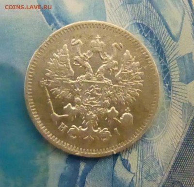 10 копеек 1871 года - P1130660.JPG