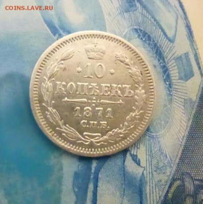 10 копеек 1871 года - P1130658.JPG