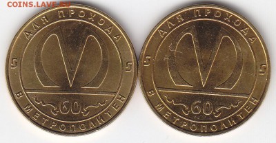 Жетоны метро С-Пб,"60 лет"2 разновида до 17.08.15. в 22.30 М - IMG_0011