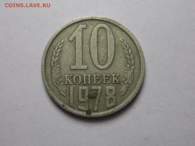 10 копеек 1978 раскол 13 августа 21.30 - IMG_0092.JPG