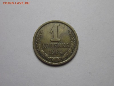 1 копейка 1984 лысая ф-169 13 августа 22.00 - IMG_0104.JPG