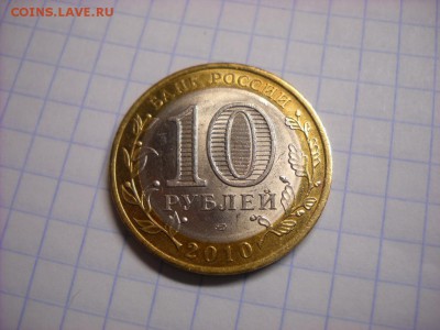10 руб 2010 г. ненецкий автономный округ - DSCN5370[1].JPG