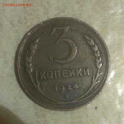 1,2,3 копейки 1924 года - IMAG2316