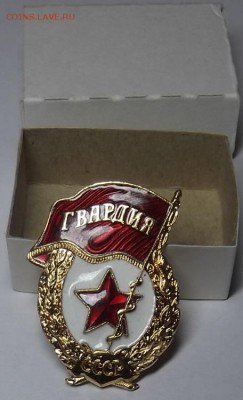 знак "Гвардия" до 16.08.2015 в 22:00 по мск. - DSCF6026.JPG
