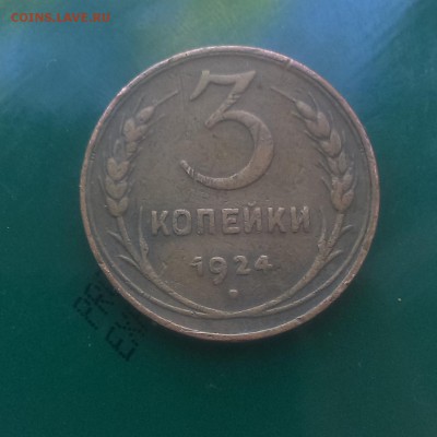 1,2,3 копейки 1924 года - IMAG2335