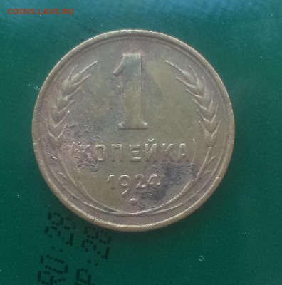 1,2,3 копейки 1924 года - IMAG2319