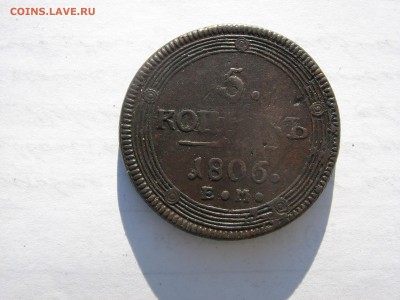 5 Копеек 1806 ем Кольцевик до 13.8.15 в 22.00 - IMG_0464.JPG