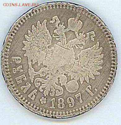 1 рубль 1897 оценка - Монета 1