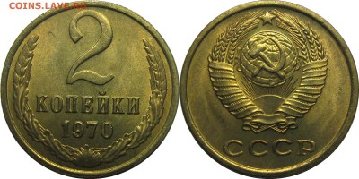 2 копейки 1970 штемпельные! до 15 августа 22-30 - 2к70
