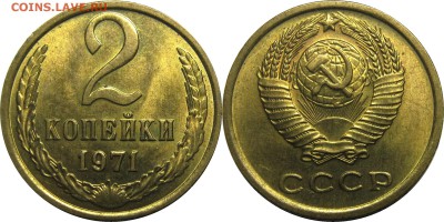 2 копейки 1971 штемпельные! до 15 августа 2230 - 2к71